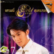 แกรมมี่ series สุนทราภรณ์ 07 (ภูวนาท คุนผลิน) VCD1347-WEB1